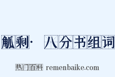 觚剩·八分书组词是什么意思的图片